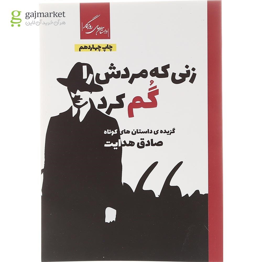 تصویر از کتاب زنی که مردش را گم کرد