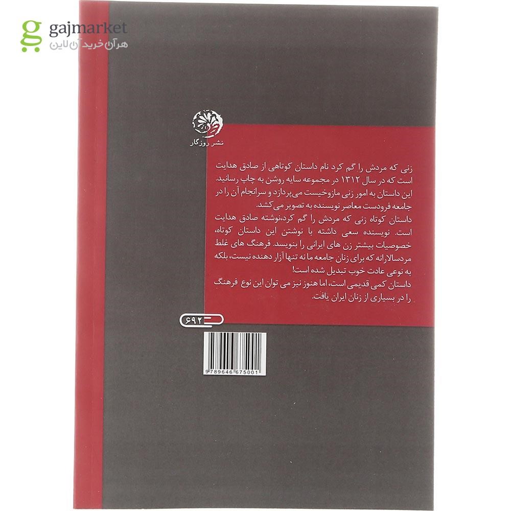 تصویر از کتاب زنی که مردش را گم کرد