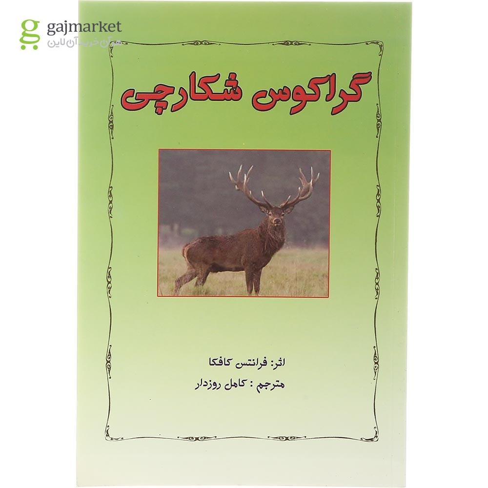 تصویر از کتاب گراکوس شکارچی