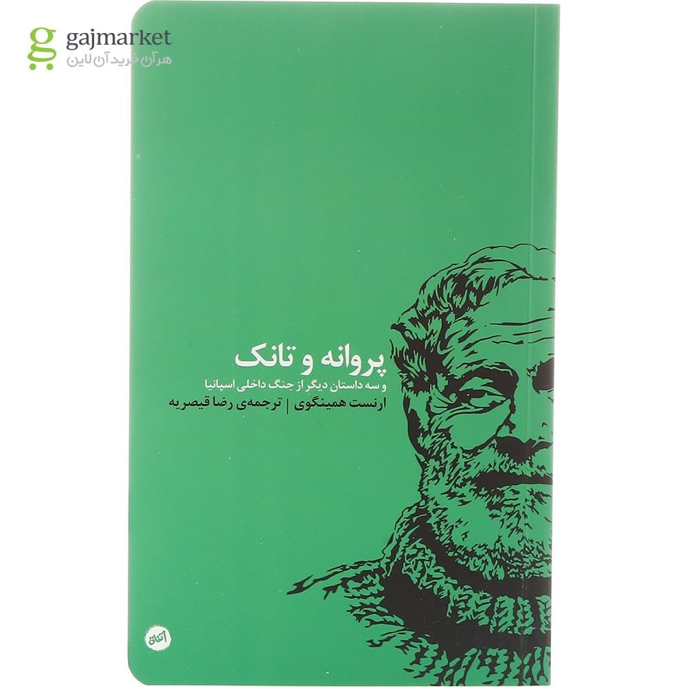 تصویر از کتاب پروانه و تانک