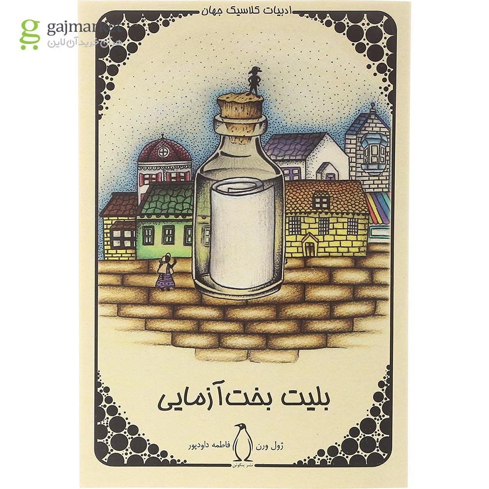 تصویر از کتاب بلیت بخت آزمایی