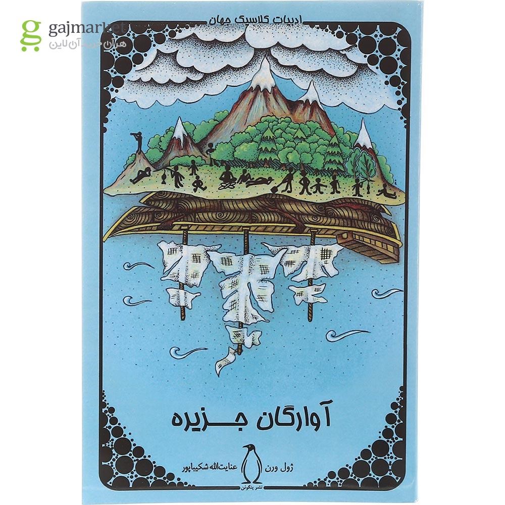 تصویر از کتاب آوارگان جزیره