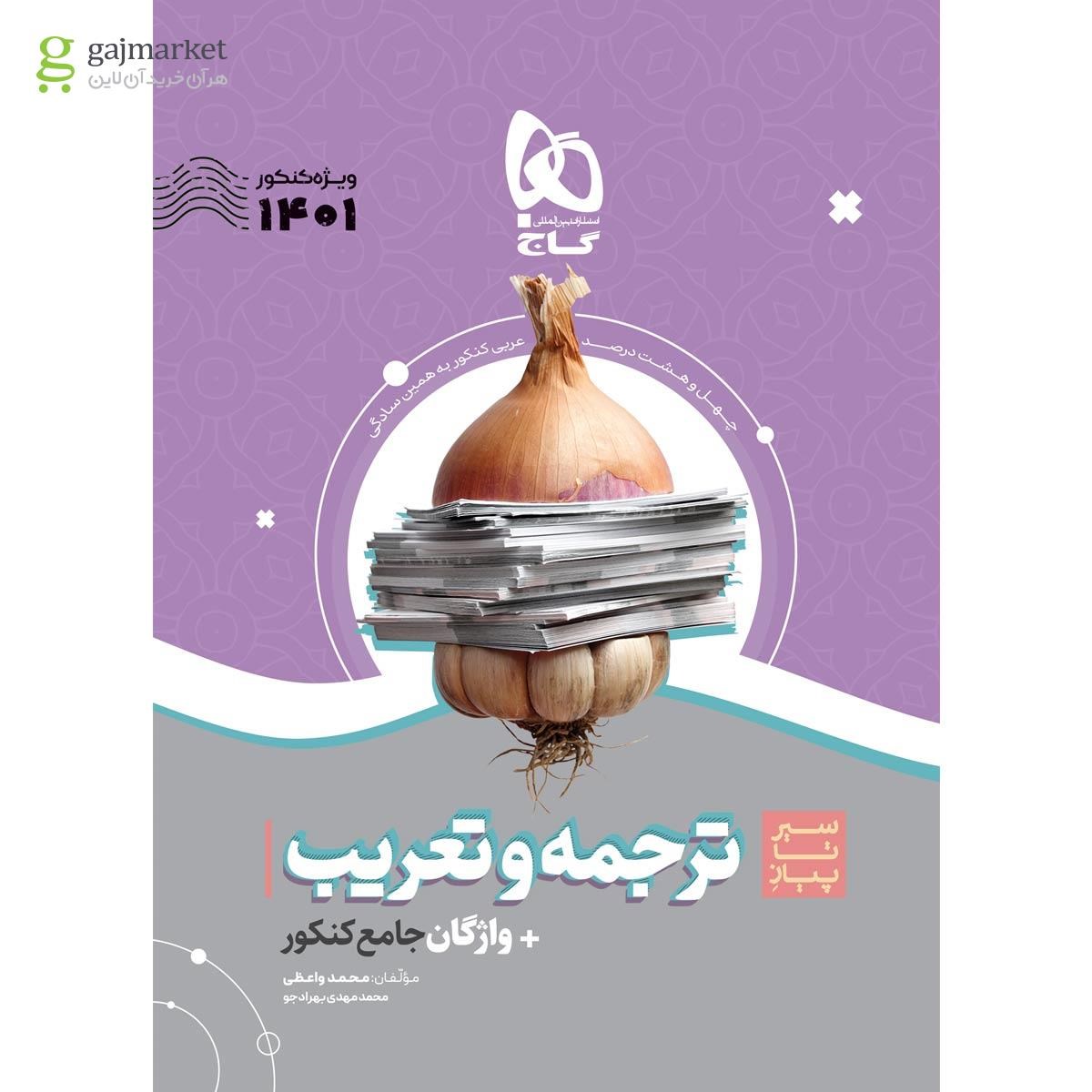 تصویر از کتاب ترجمه و تعریب عربی جامع کنکور سری سیر تا پیاز موضوعی برای کنکور 1401