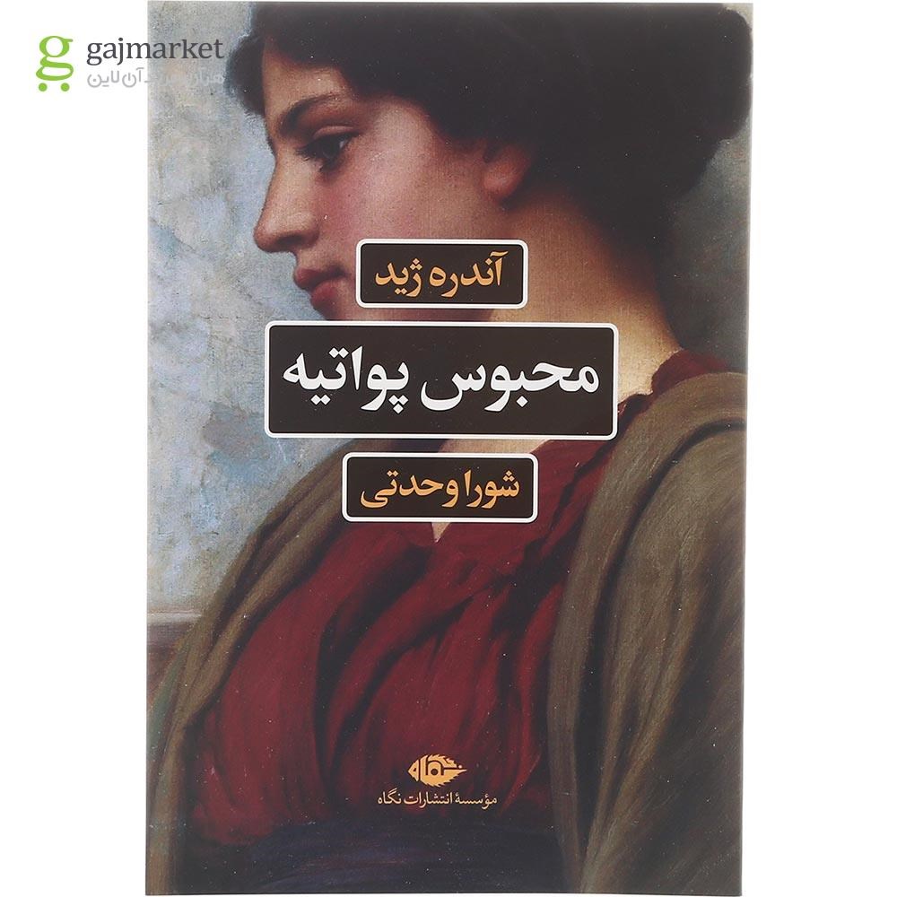 تصویر از کتاب محبوس پواتیه