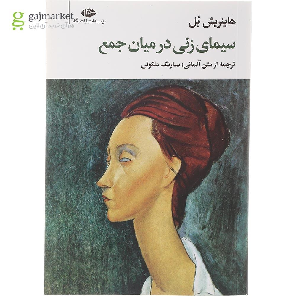 تصویر از کتاب سیمای زنی در میان جمع