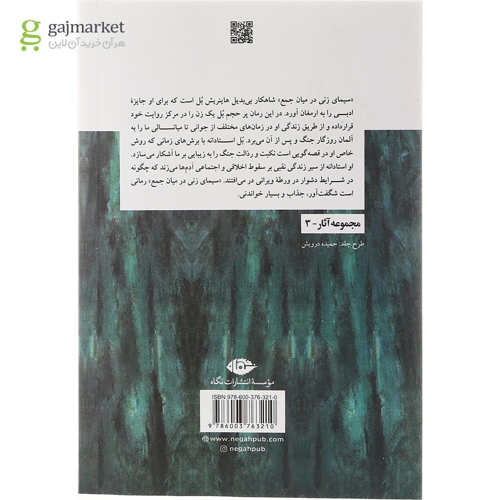 تصویر از کتاب سیمای زنی در میان جمع