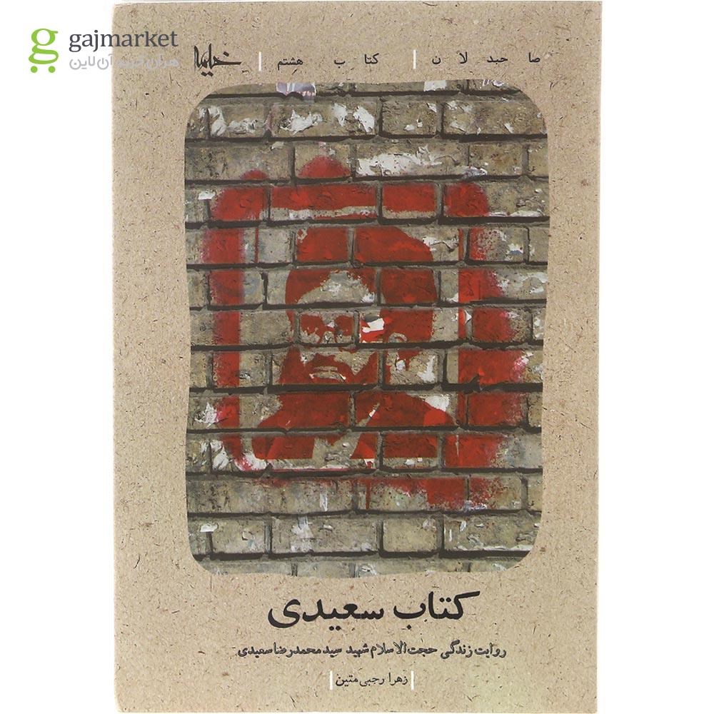 تصویر از کتاب کتاب سعیدی