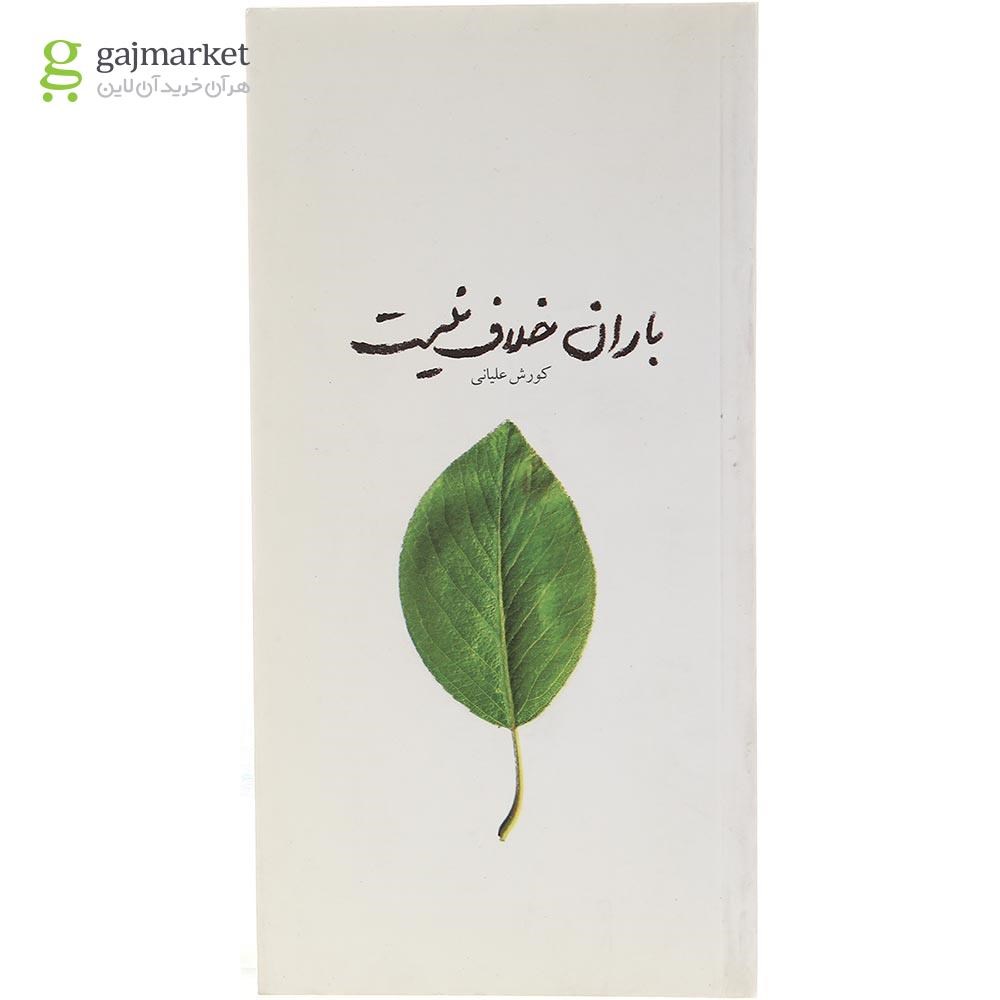 تصویر از کتاب باران خلاف نیست