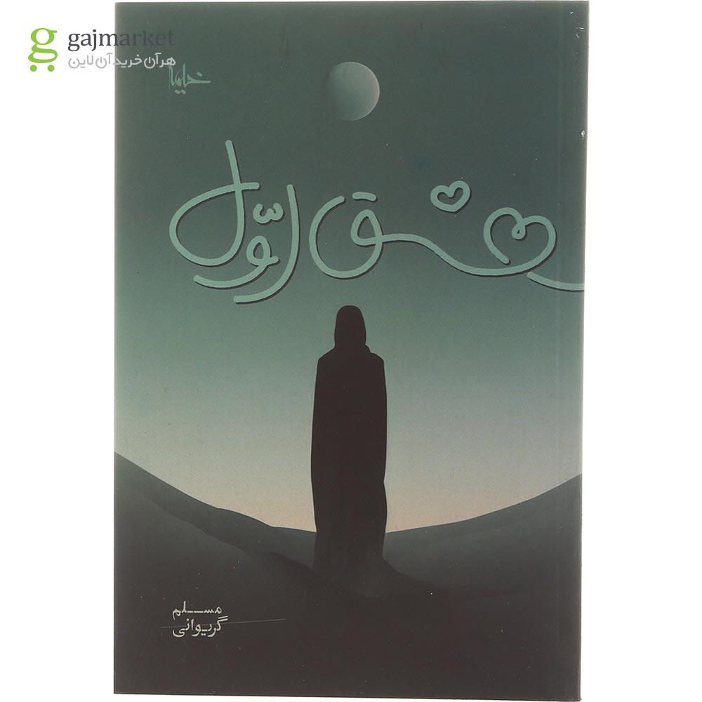 تصویر از کتاب عشق اول