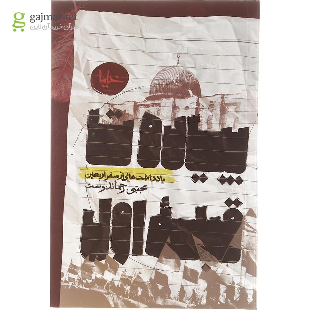 تصویر از کتاب پیاده روی تا قبله اول