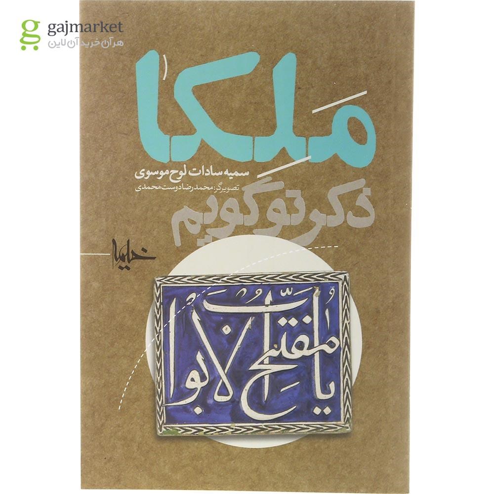 تصویر از کتاب ملکا ذکر تو گویم