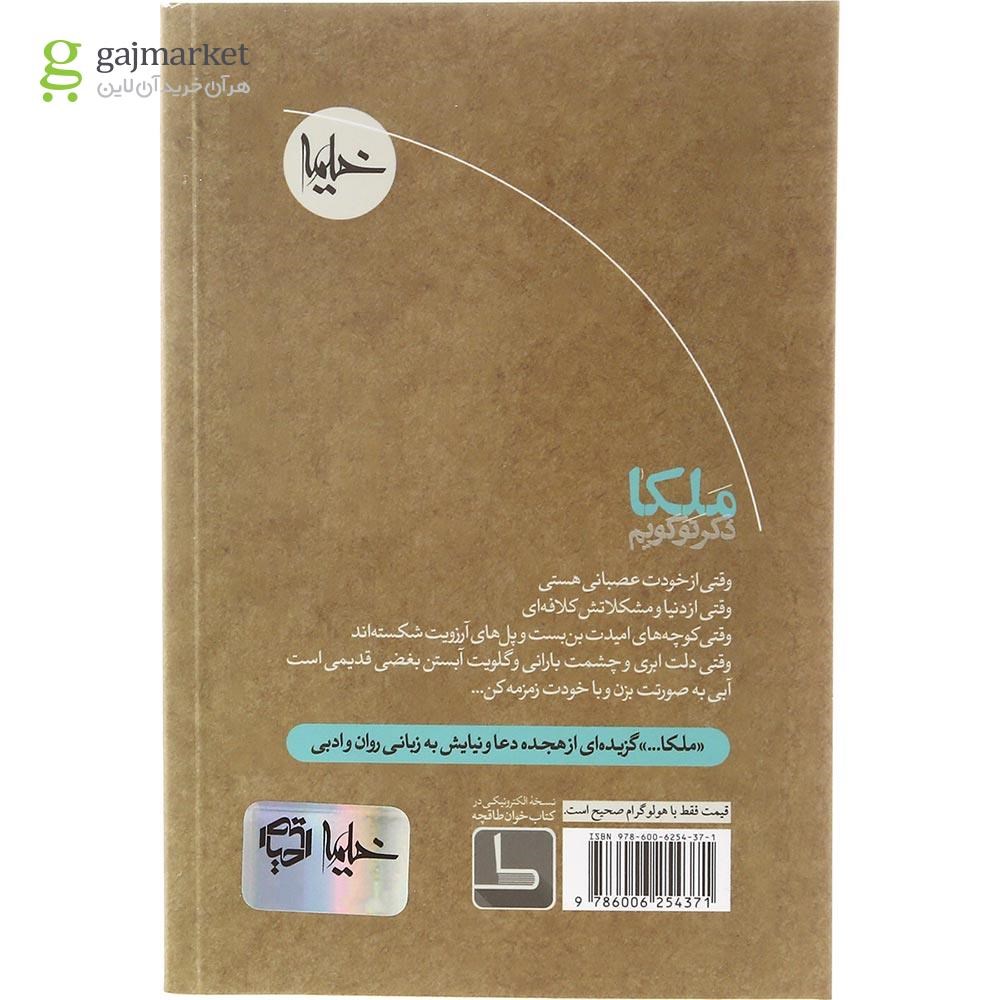 تصویر از کتاب ملکا ذکر تو گویم