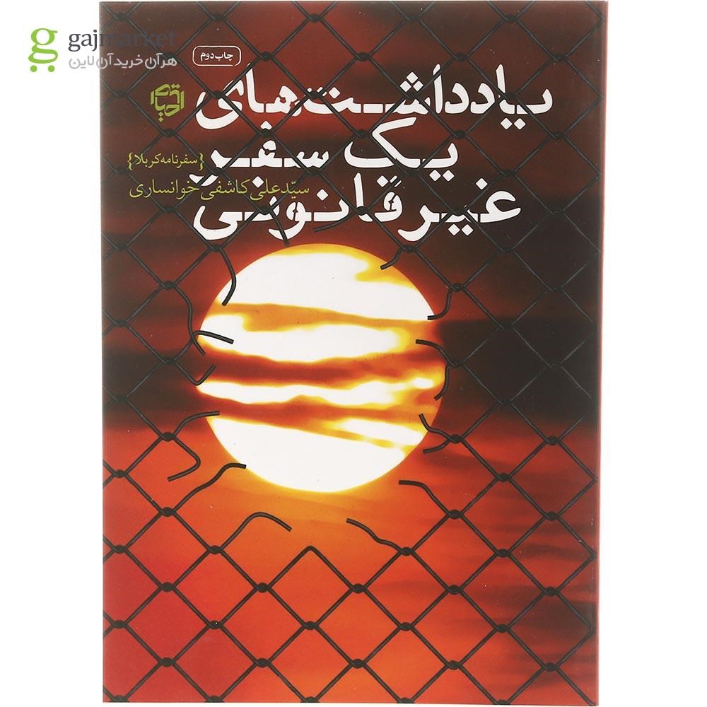 تصویر از کتاب یادداشت های یک سفر غیر قانونی