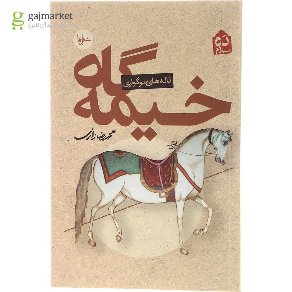 تصویر از کتاب خیمه گاه