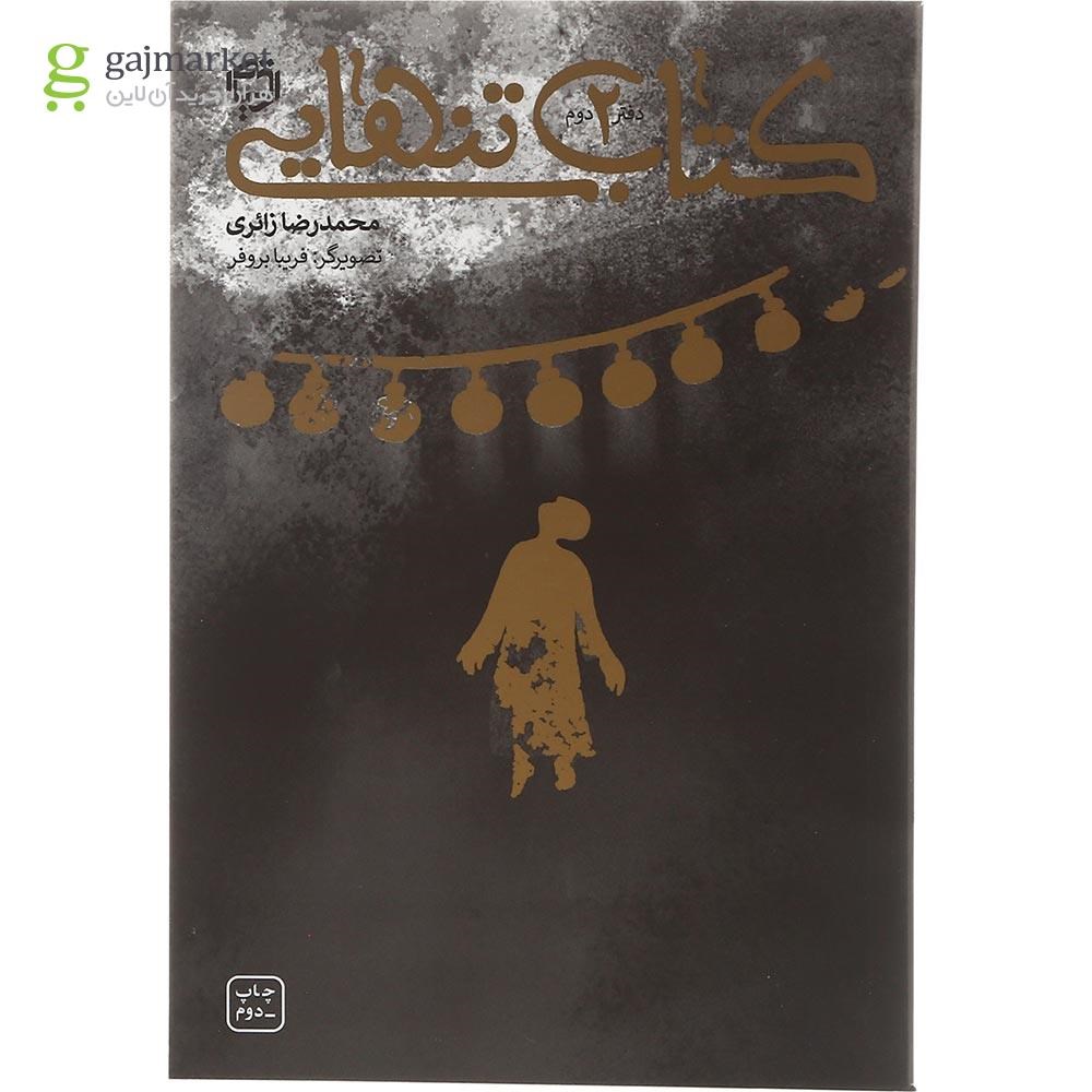 تصویر از مجموعه 3 جلدی کتاب تنهایی قاب دار