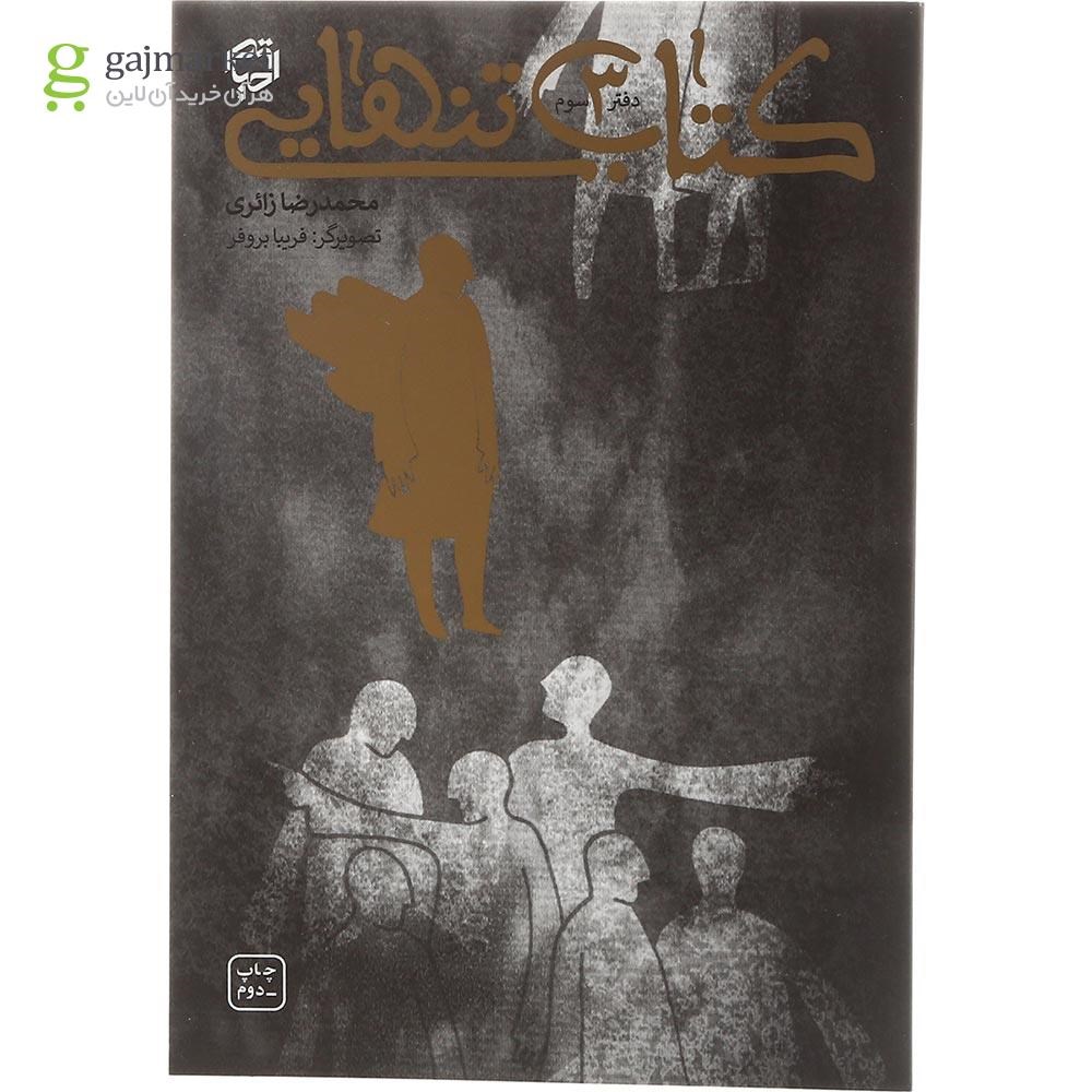 تصویر از مجموعه 3 جلدی کتاب تنهایی قاب دار
