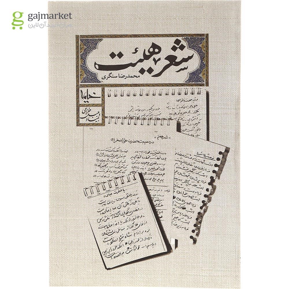 تصویر از کتاب شعر هیئت