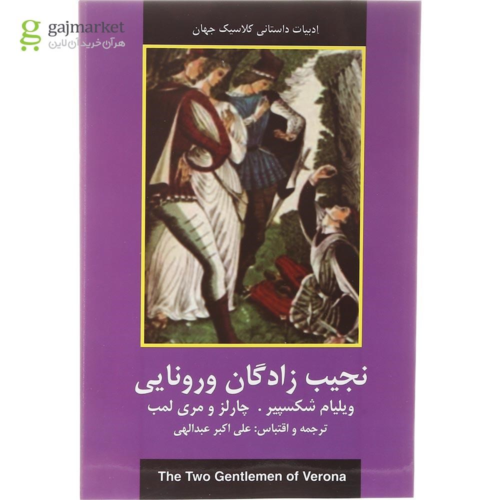 تصویر از کتاب نجیب زادگان ورونایی