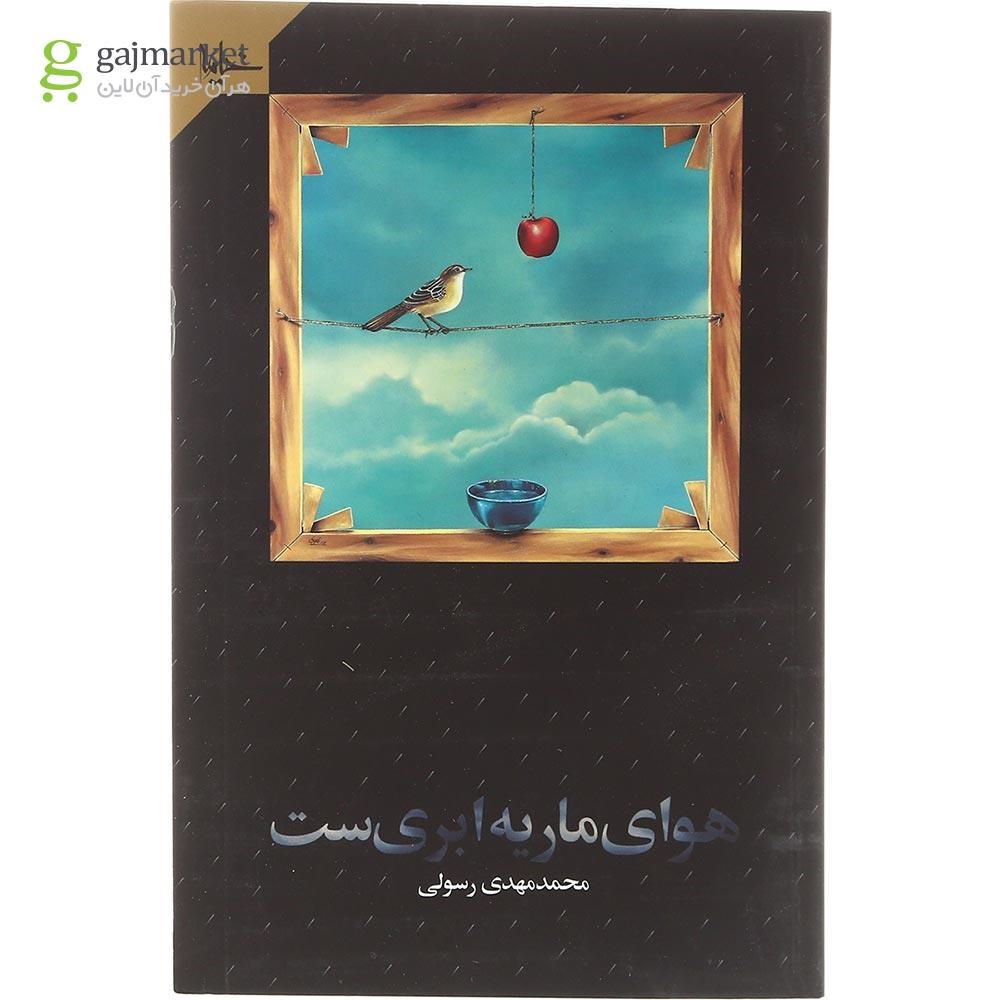 تصویر از کتاب هوای ماریه ابری ست