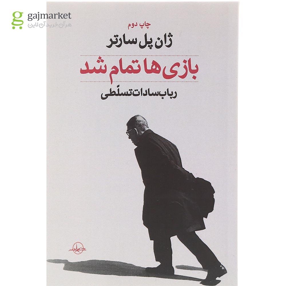 تصویر از کتاب بازی ها تمام شد
