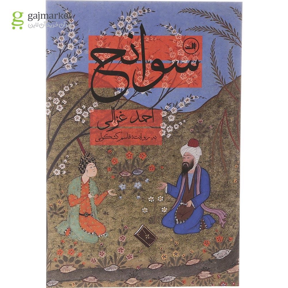 تصویر از کتاب سوانح