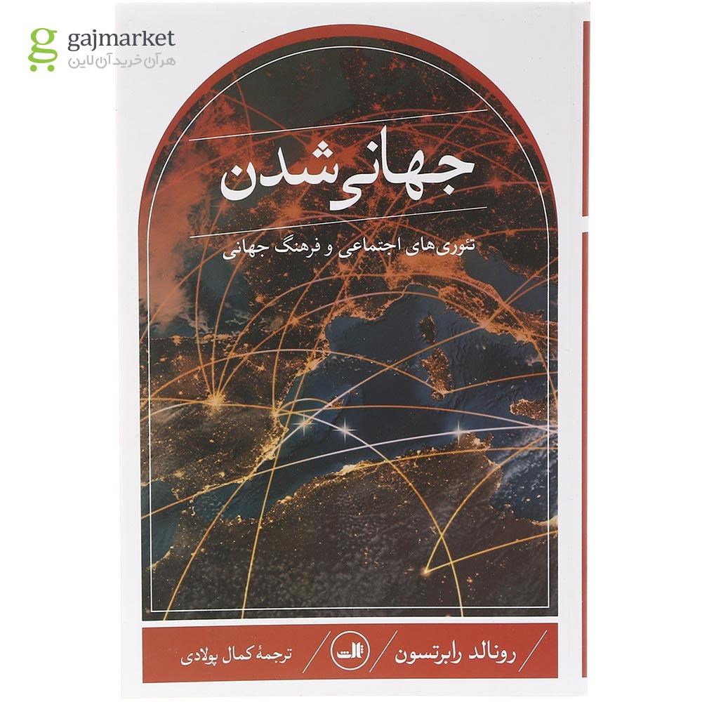 تصویر از کتاب جهانی شدن
