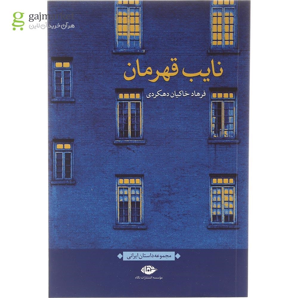 تصویر از کتاب نایب قهرمان