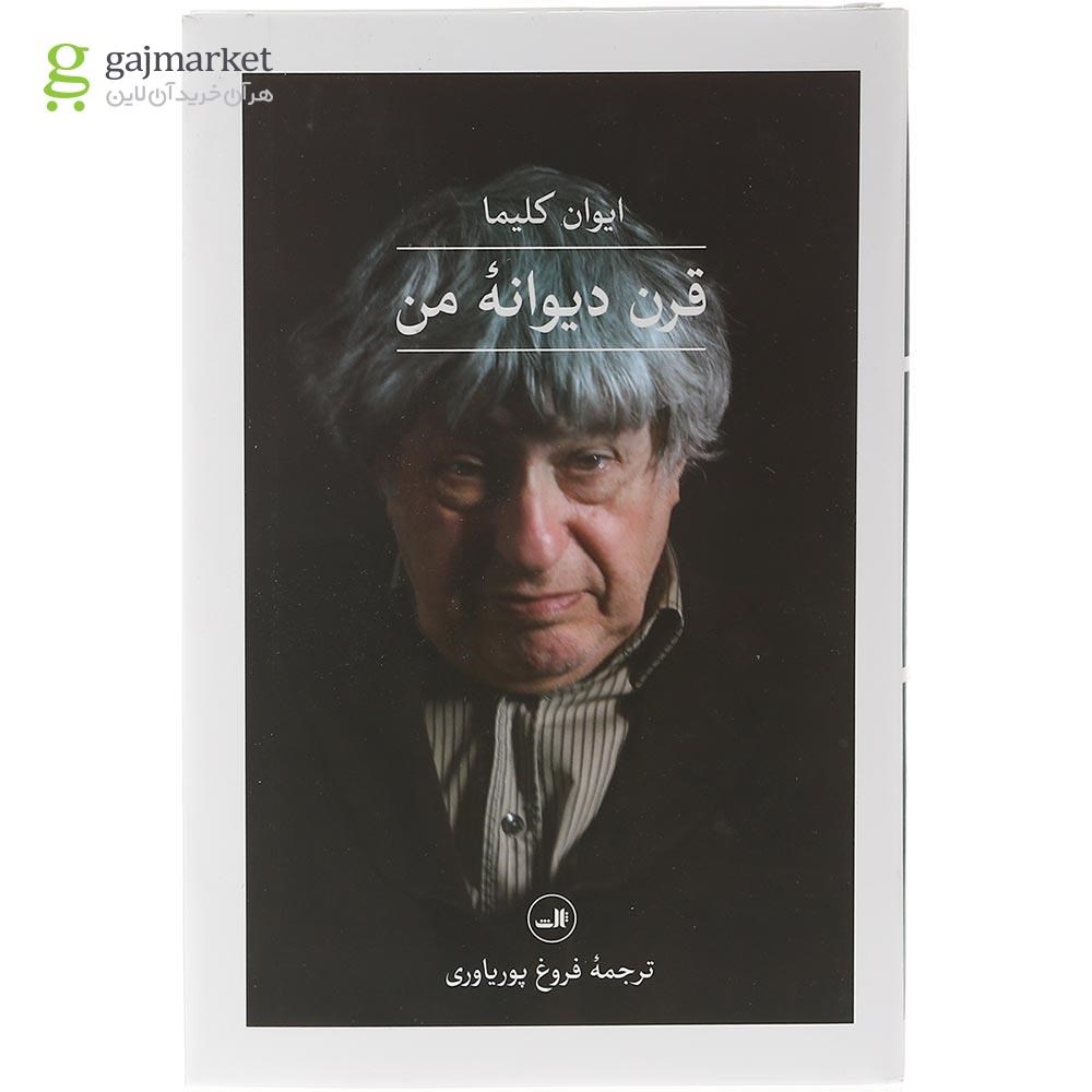 تصویر از کتاب قرن دیوانه من