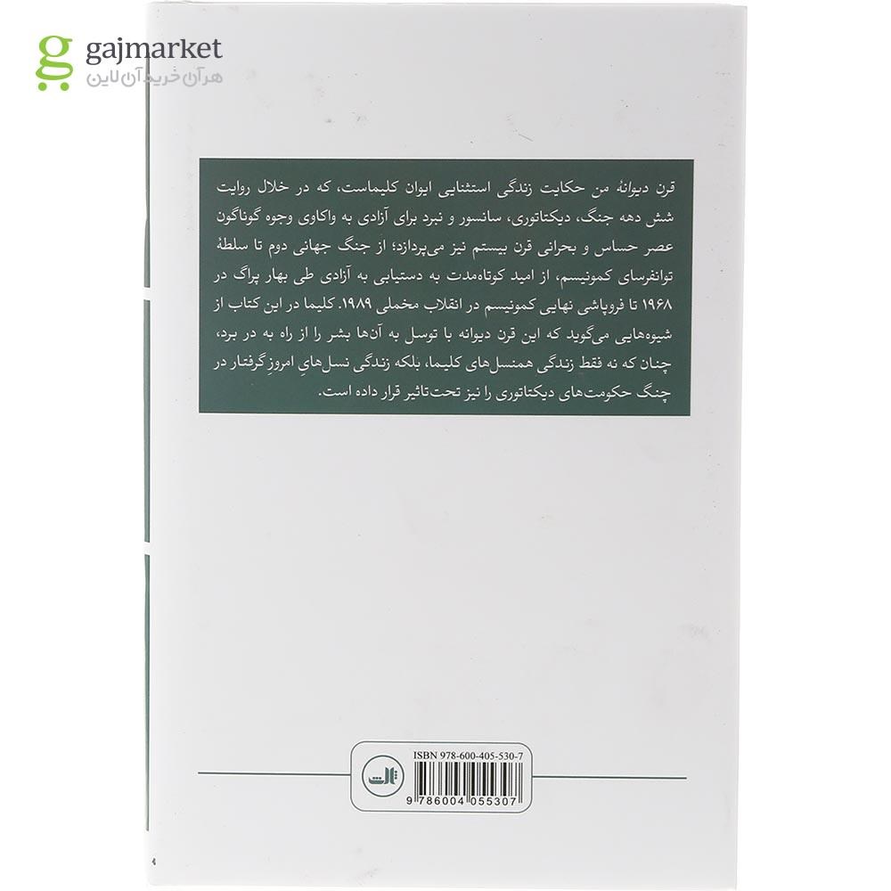 تصویر از کتاب قرن دیوانه من