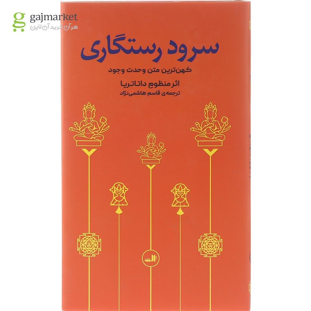 تصویر از کتاب سرود رستگاری