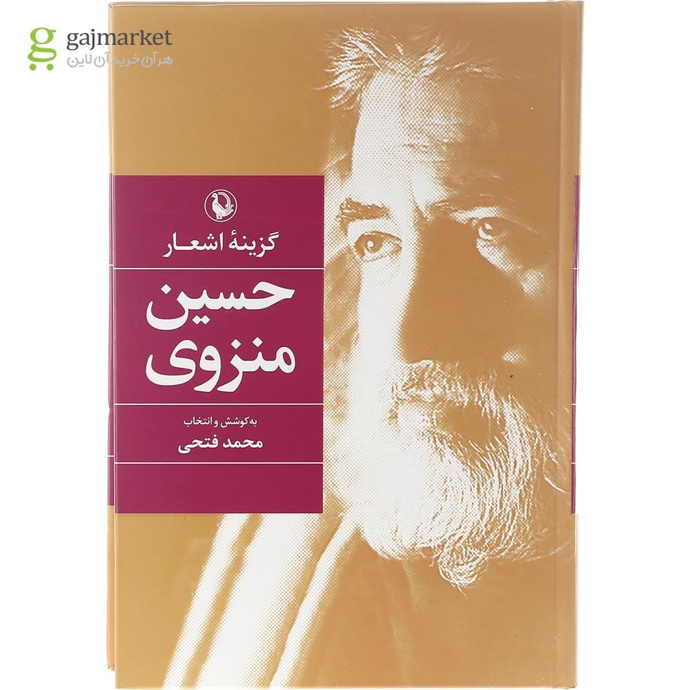 تصویر از کتاب گزینه اشعار حسین منزوی