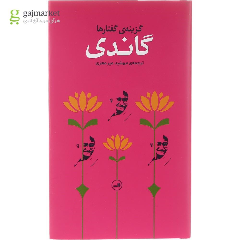 تصویر از کتاب گزینه گفتارها گاندی