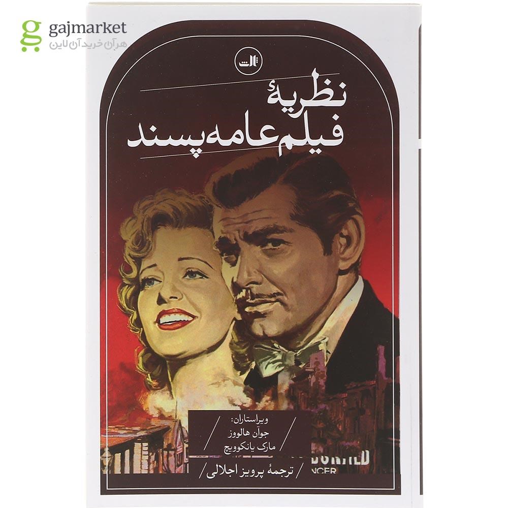 تصویر از کتاب نظریه فیلم عامه پسند