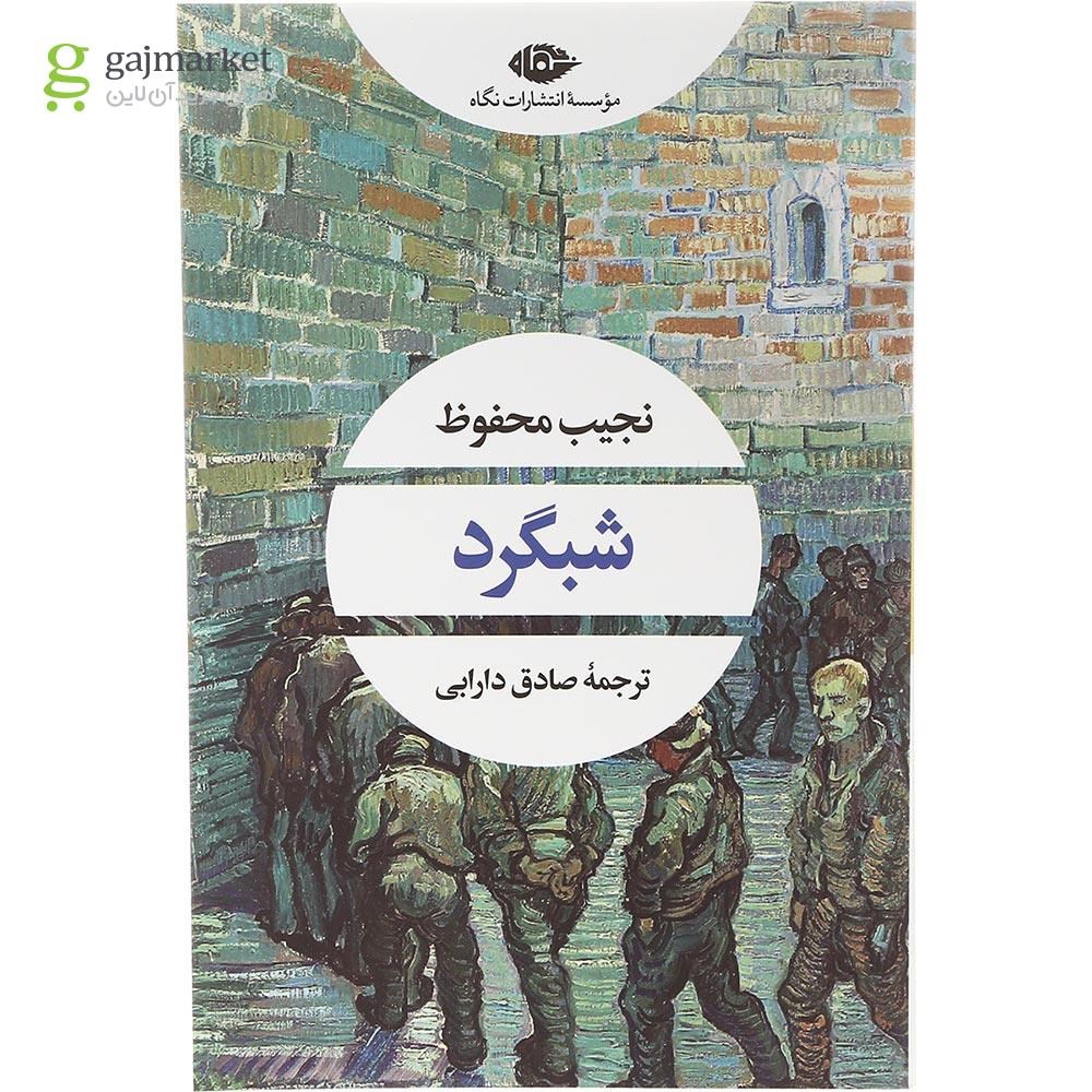 تصویر از کتاب شبگرد