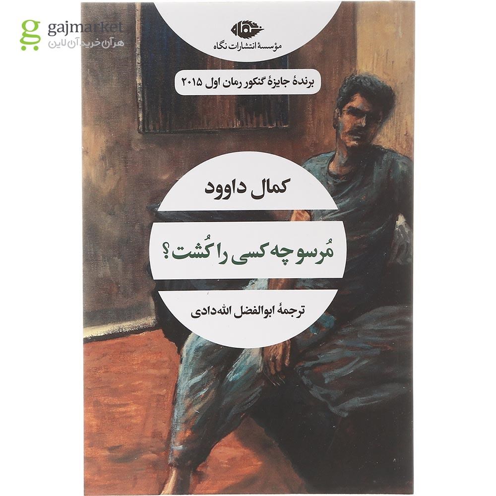 تصویر از کتاب مرسو چه کسی را کشت