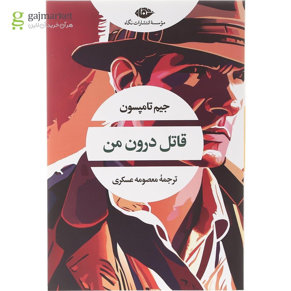 تصویر از کتاب قاتل درون من