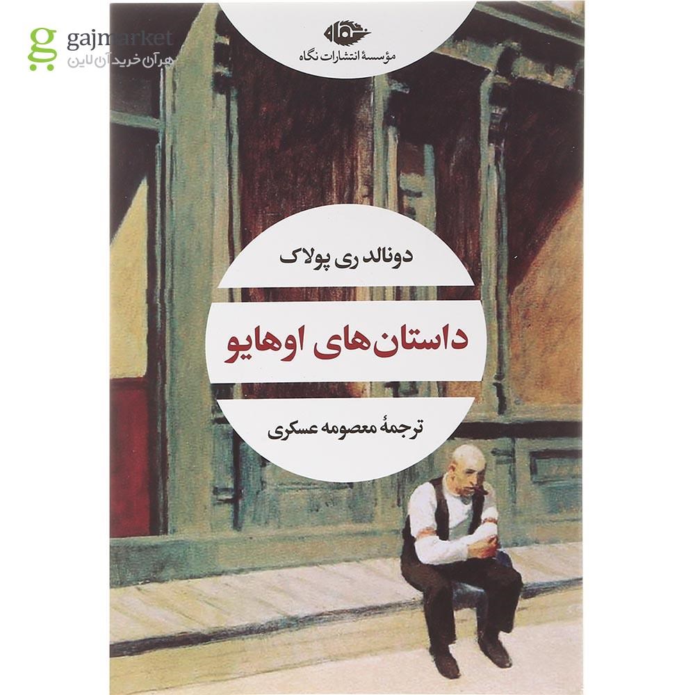 تصویر از کتاب داستان های اوهایو