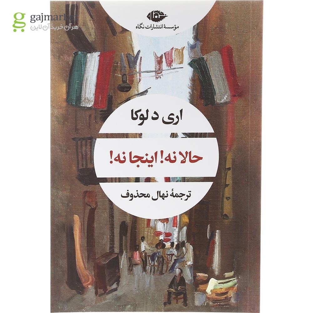 تصویر از کتاب حالا نه اینجا نه
