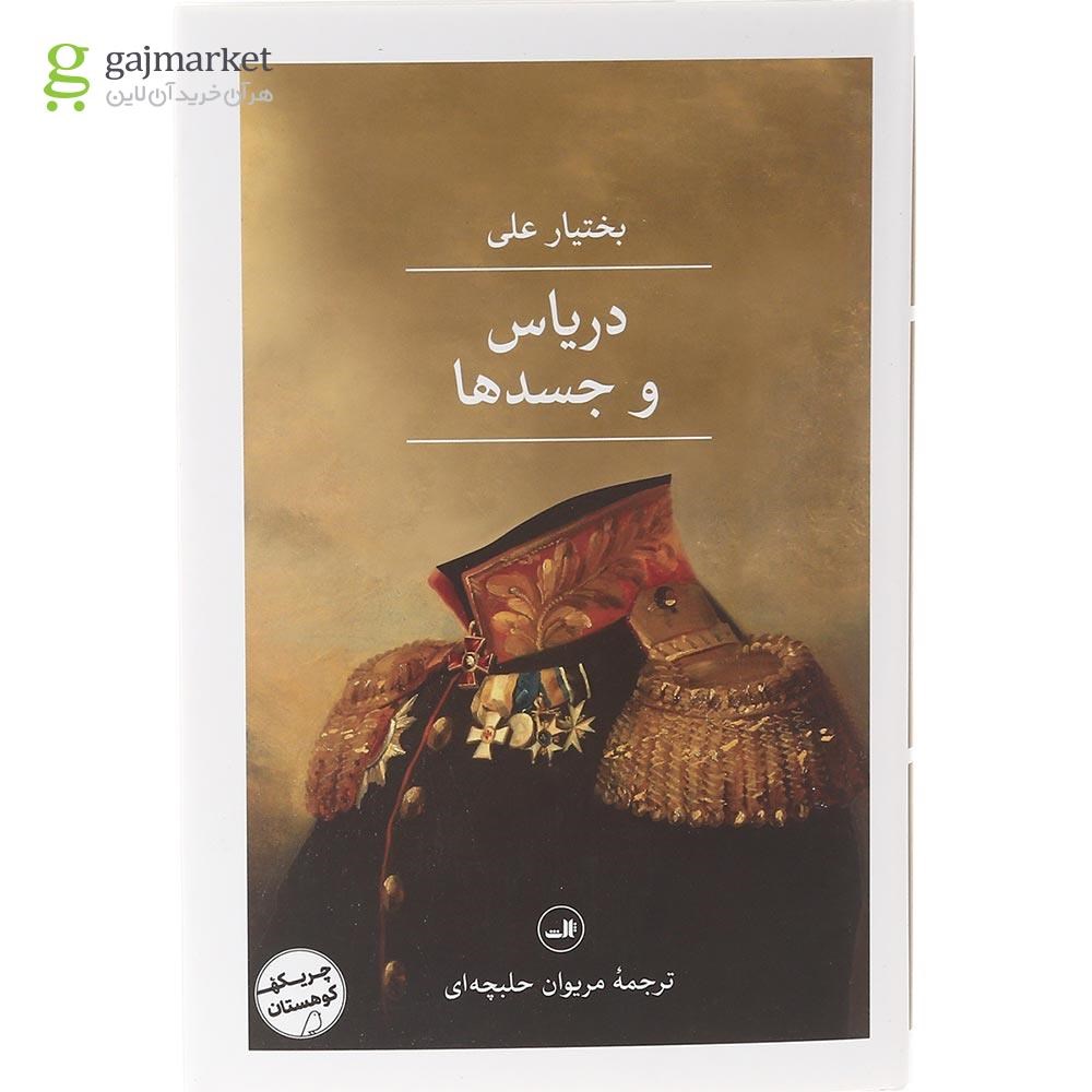 تصویر از کتاب دریاس و جسدها
