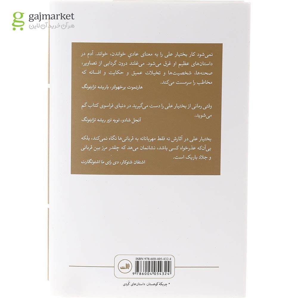 تصویر از کتاب دریاس و جسدها