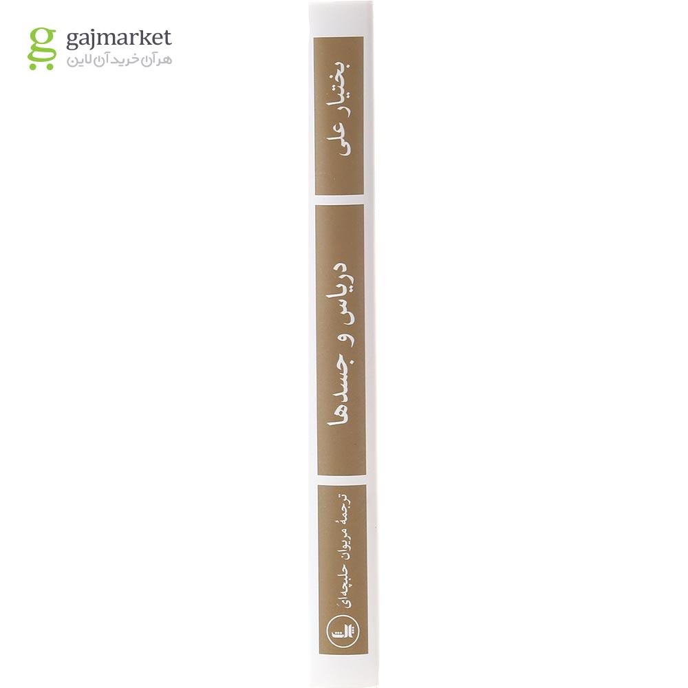 تصویر از کتاب دریاس و جسدها
