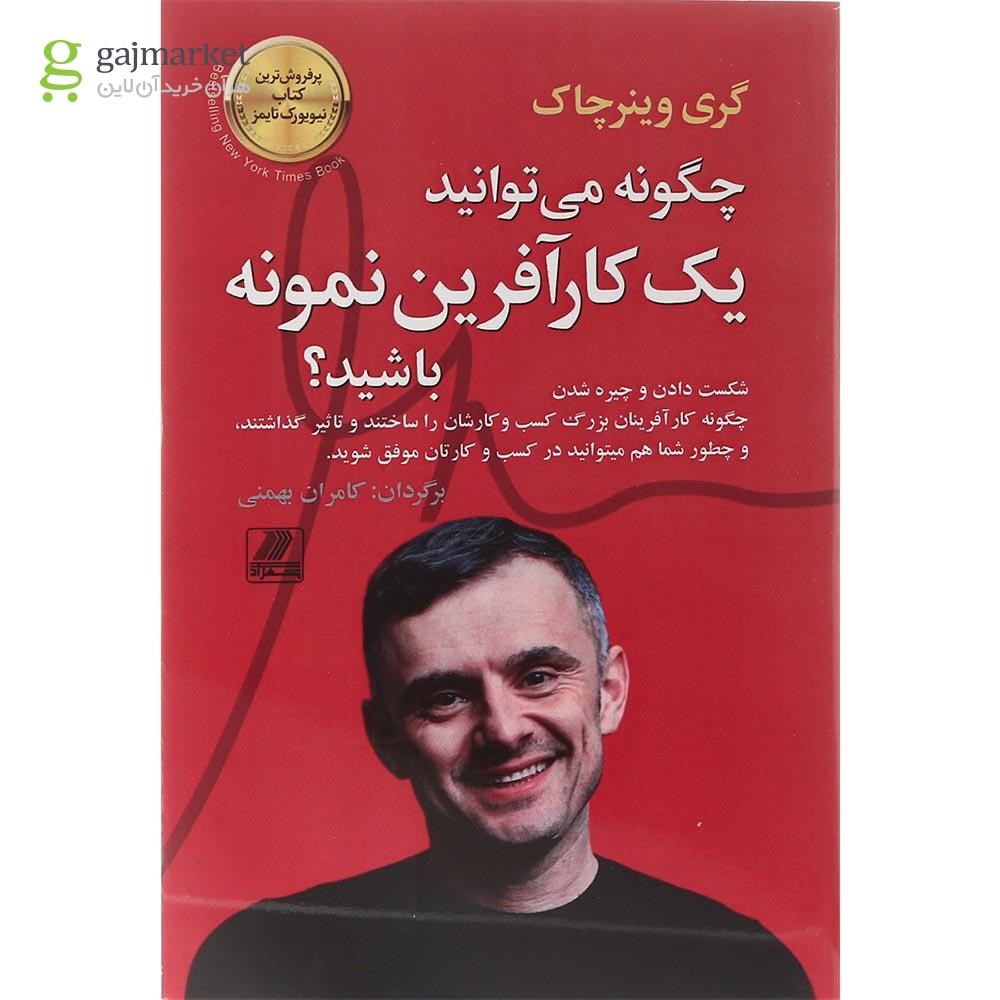 تصویر از کتاب چگونه می توانید یک کارآفرین نمونه باشید