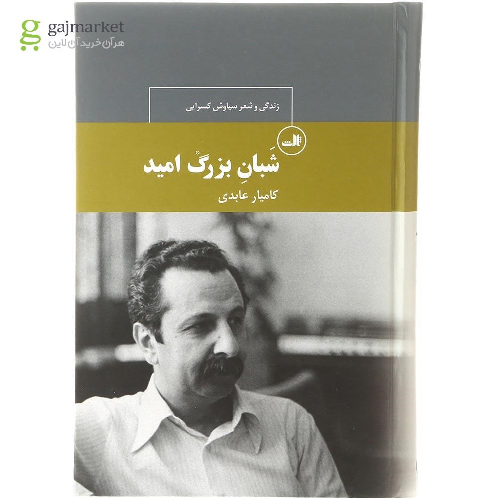 تصویر از کتاب شبان بزرگ امید