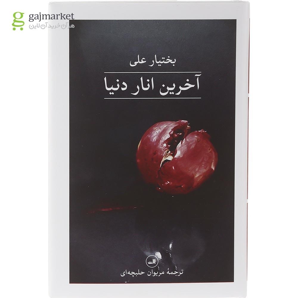 تصویر از کتاب آخرین انار دنیا