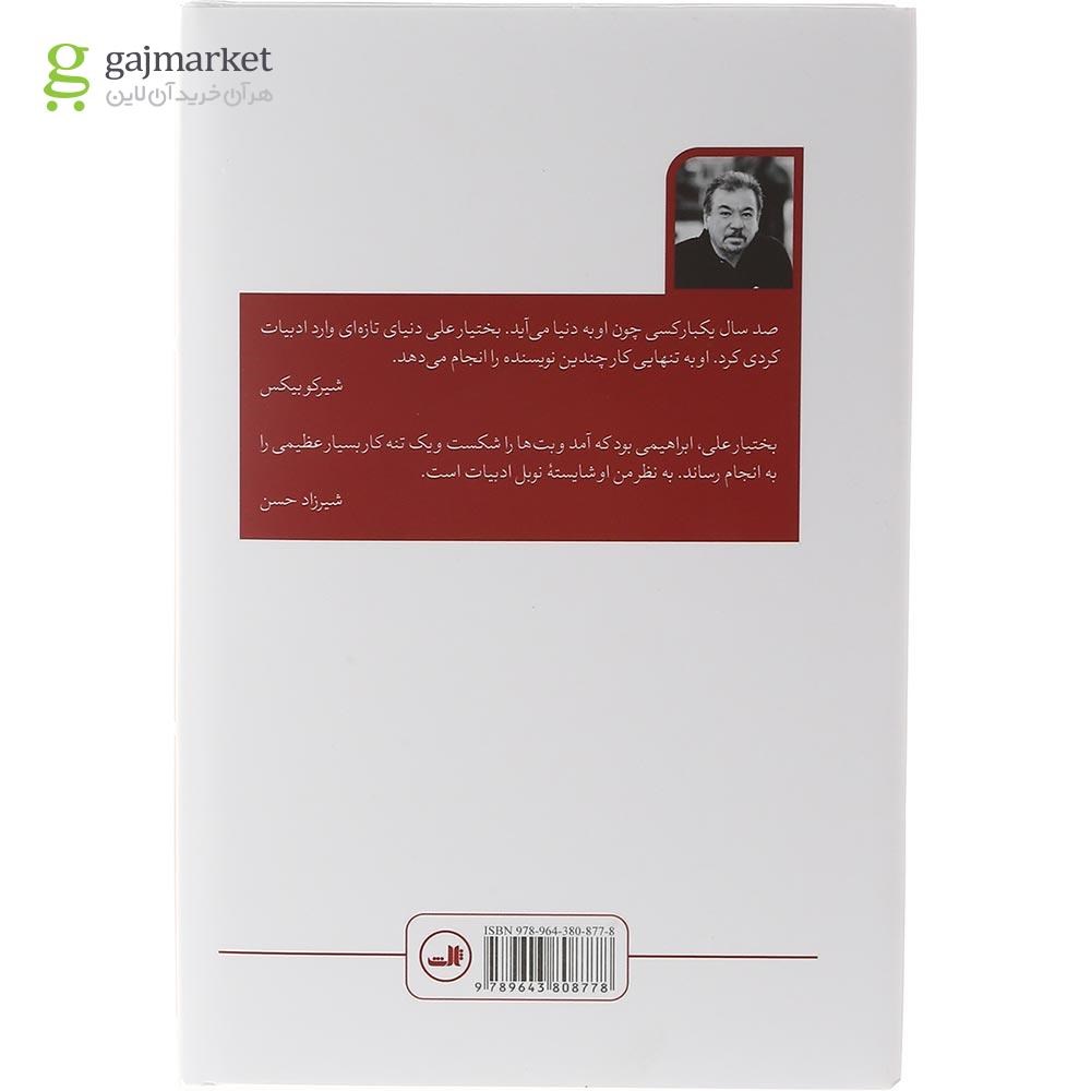 تصویر از کتاب آخرین انار دنیا