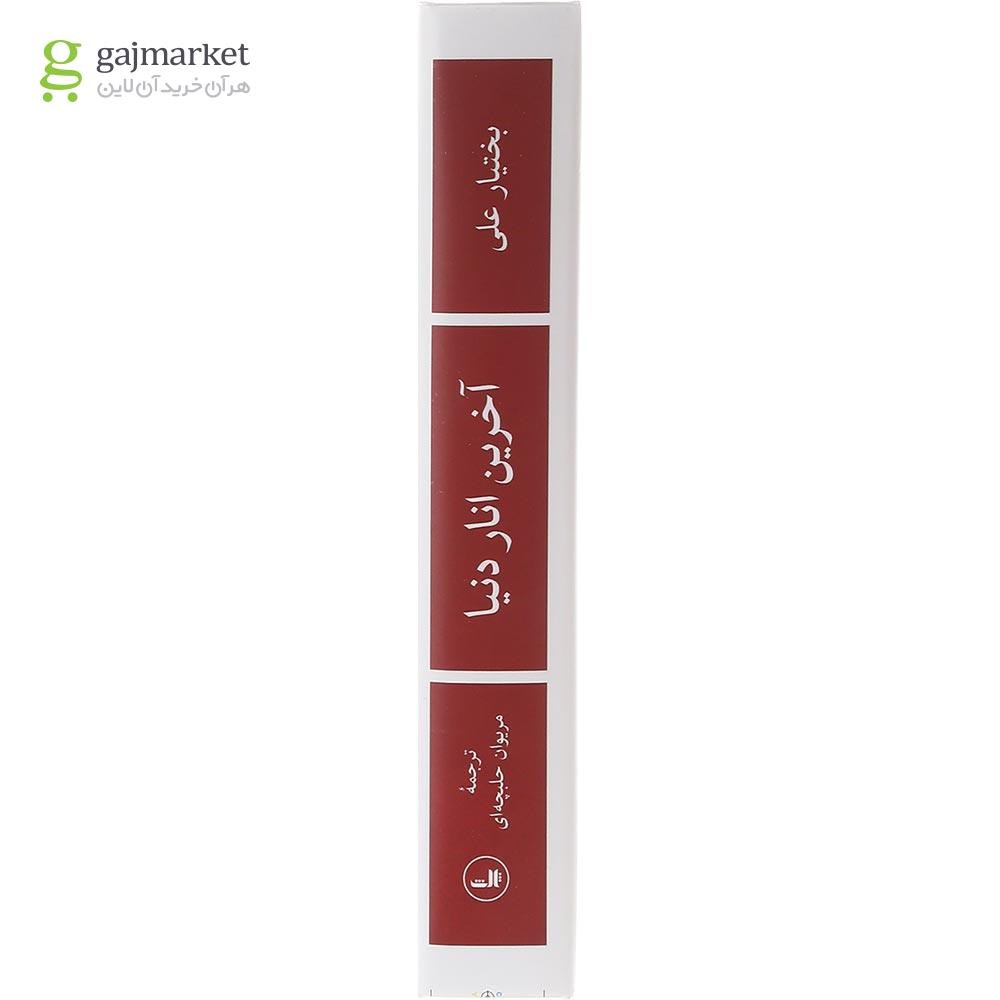 تصویر از کتاب آخرین انار دنیا