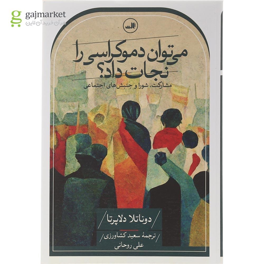 تصویر از کتاب می توان دموکراسی را نجات داد