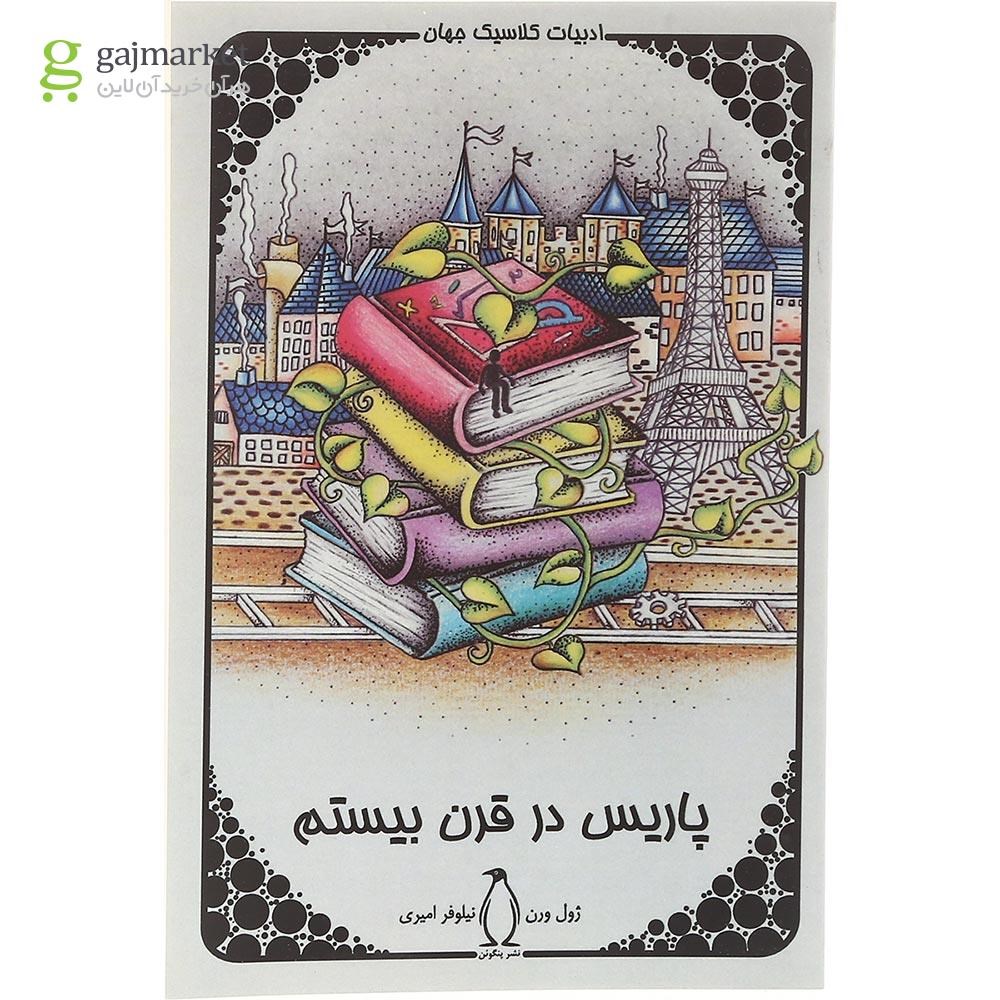 تصویر از کتاب پاریس در قرن بیستم 