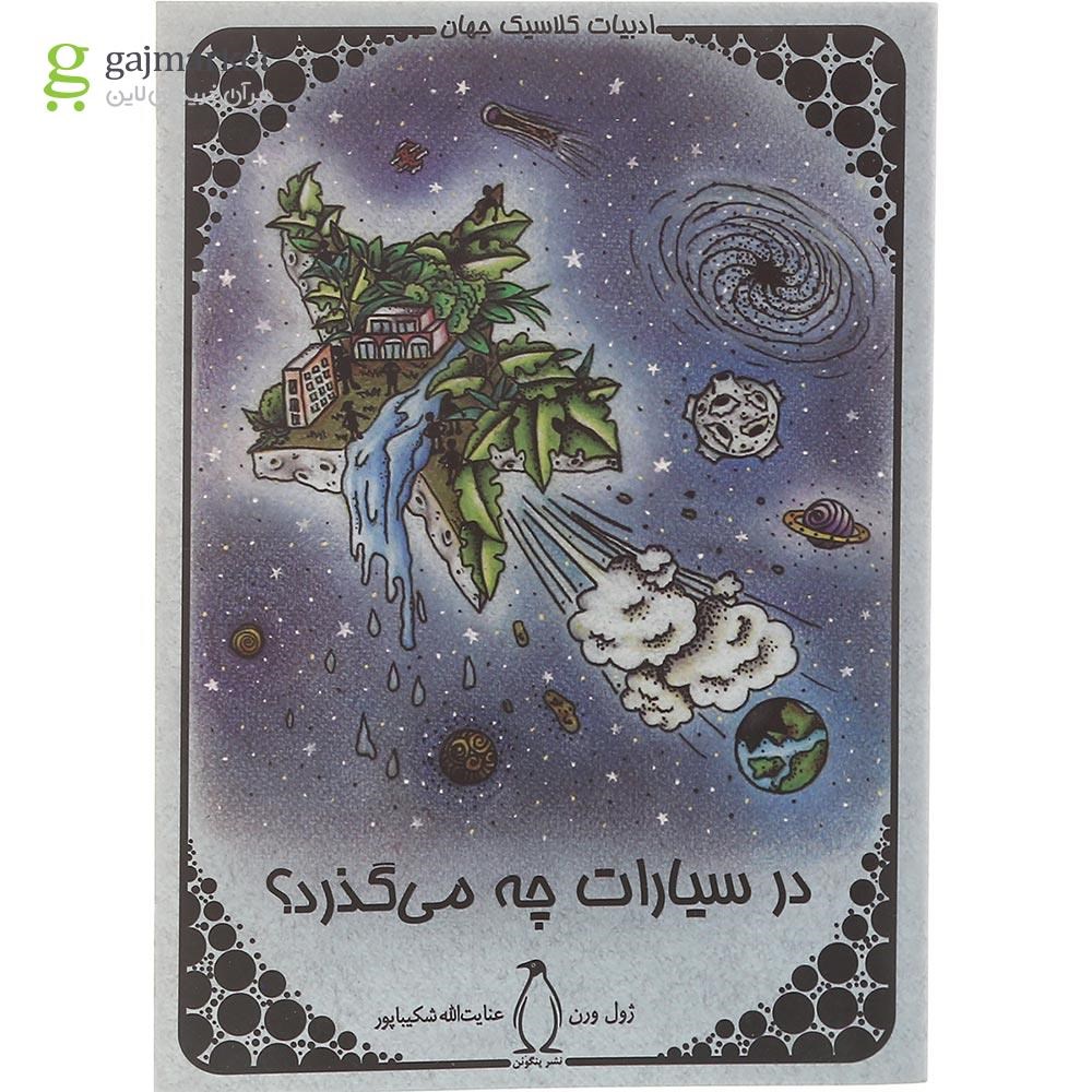 تصویر از کتاب در سیارات چه می گذرد