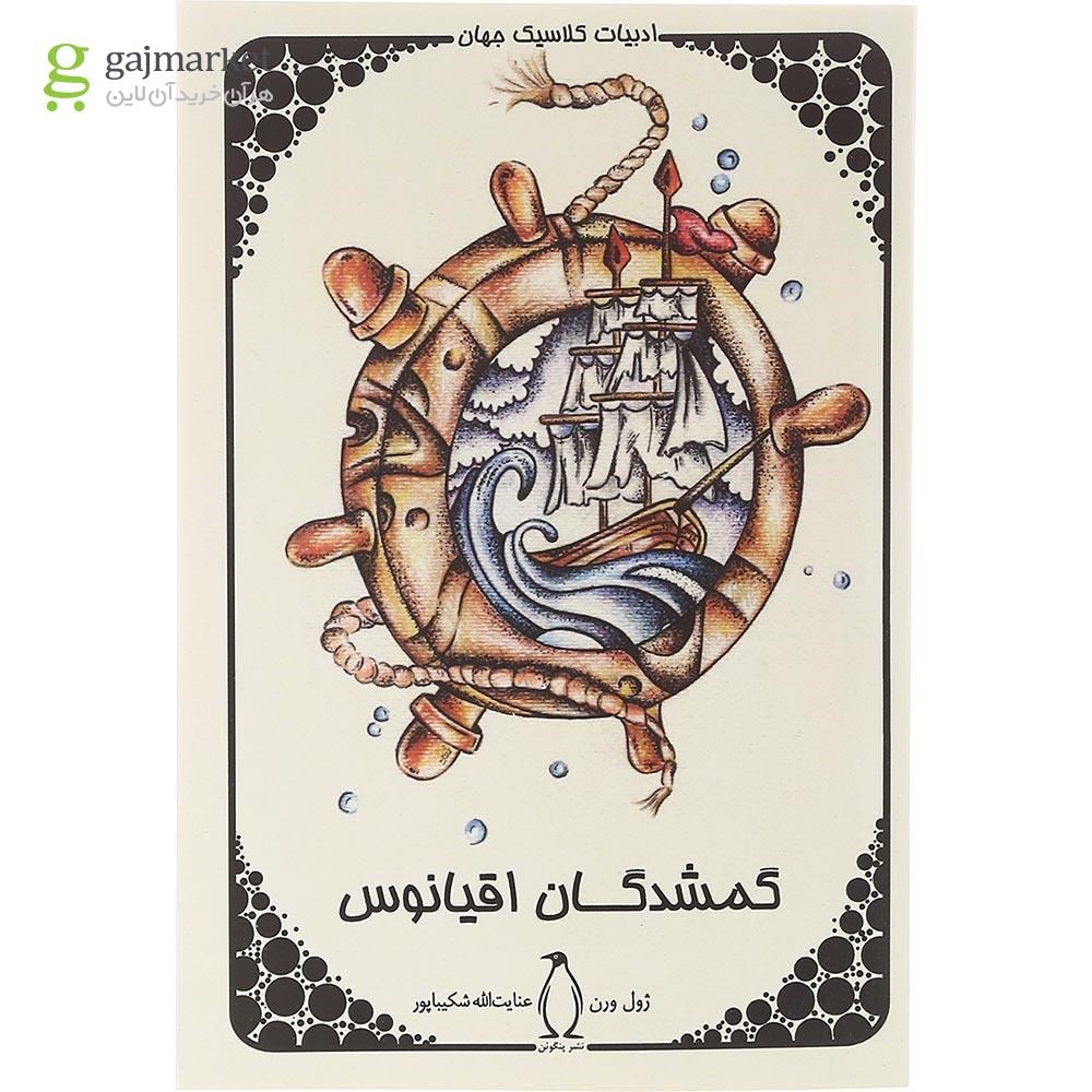 تصویر از کتاب گمشدگان اقیانوس